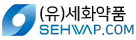 (유)세화약품